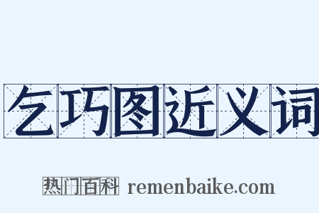 乞巧图近义词是什么意思的图片